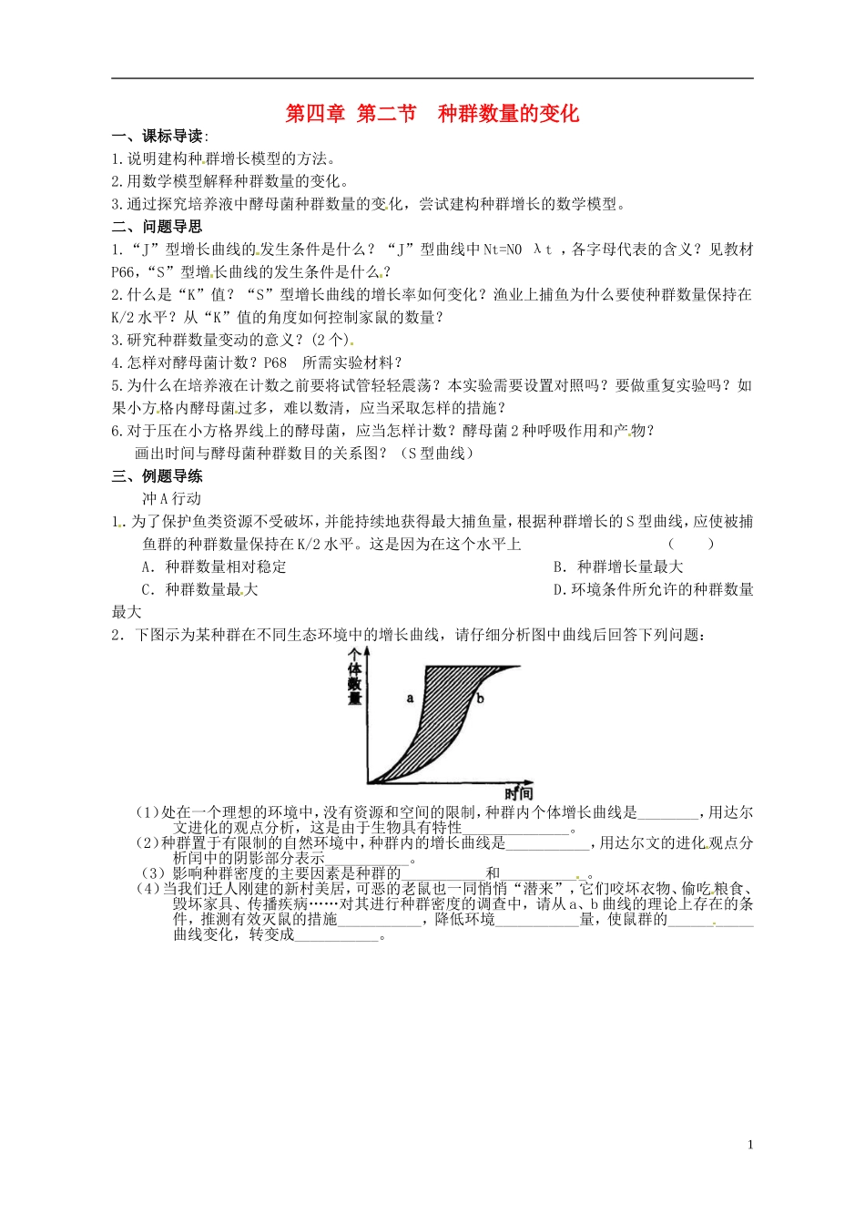 江苏省如东县马塘中学高二生物 4.2 种群数量的变化导学案 苏教版_第1页
