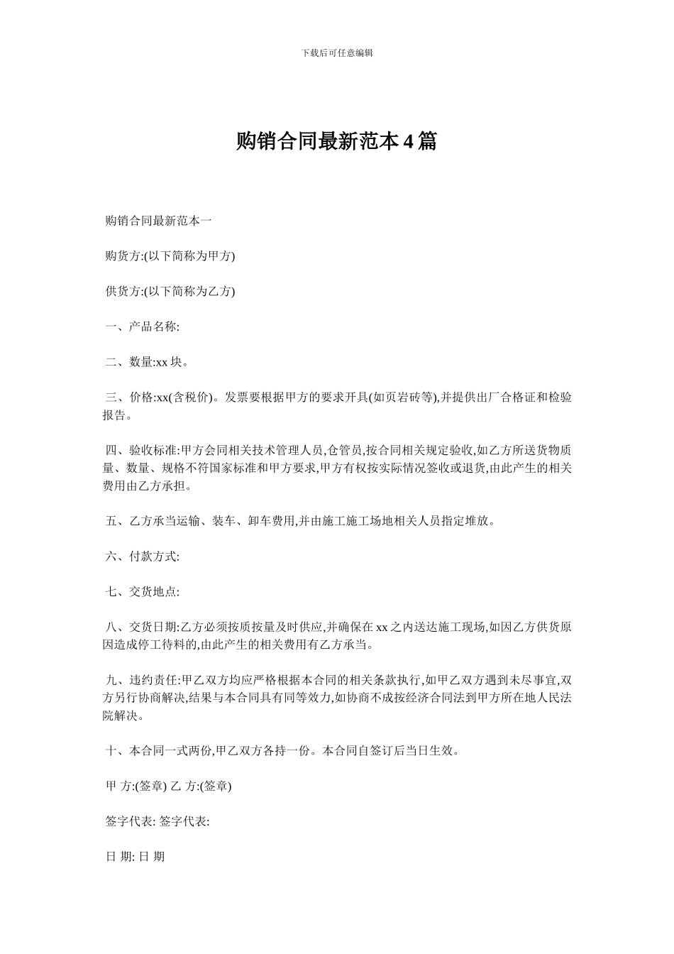 购销合同最新范本4篇_第1页