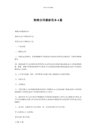 购销合同最新范本4篇