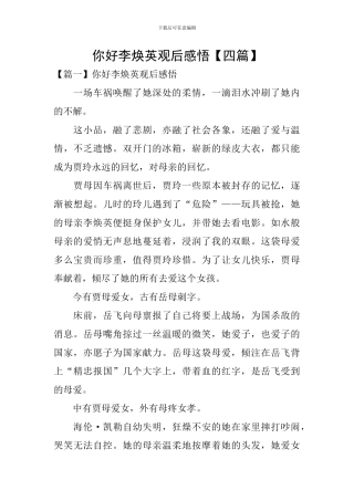 你好李焕英观后感悟