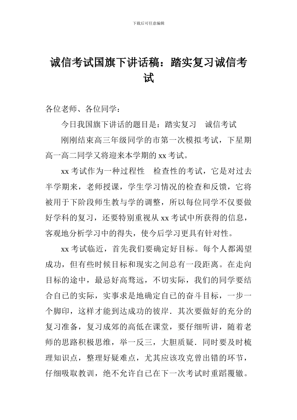 诚信考试国旗下讲话稿：踏实复习诚信考试_第1页
