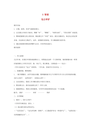 四年级语文下册 5 智谋 包公审驴教案 北师大版-北师大版小学四年级下册语文教案