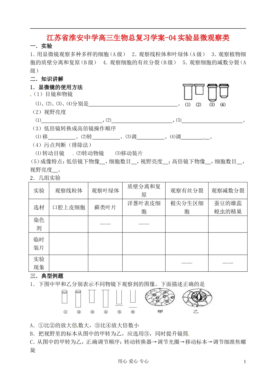 江苏省淮安中学高三生物总复习 -04实验显微观察类学案_第1页