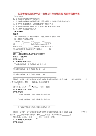江苏省城北高级中学高一生物ATP的主要来源 细胞呼吸教学案 新课标 人教版