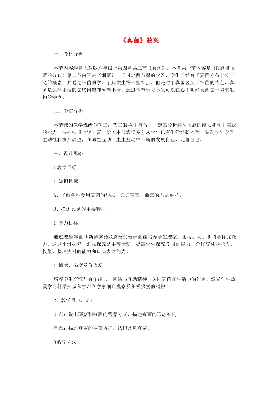 湖北省武汉市2012年秋八年级生物上册《5.4.3真菌》教案 新人教版_第1页