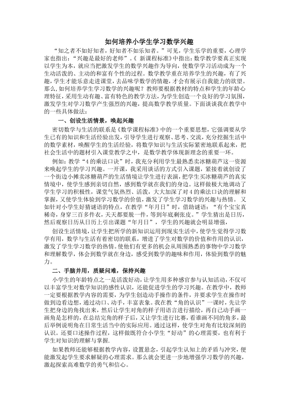 如何培养小学生学习数学兴趣_第1页