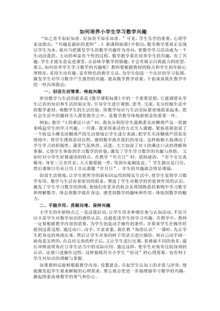 如何培养小学生学习数学兴趣