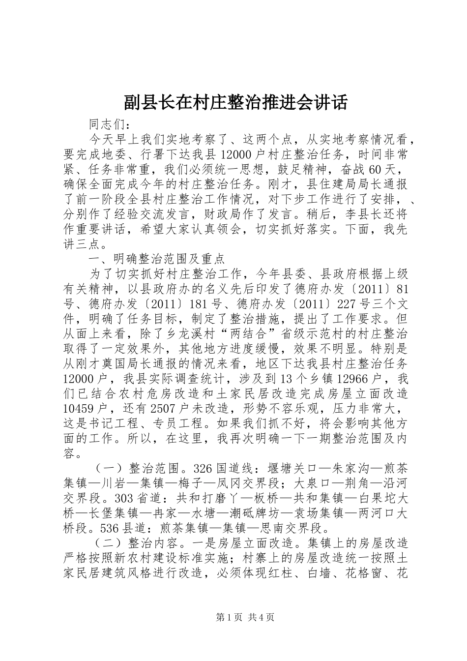 副县长在村庄整治推进会讲话发言_第1页