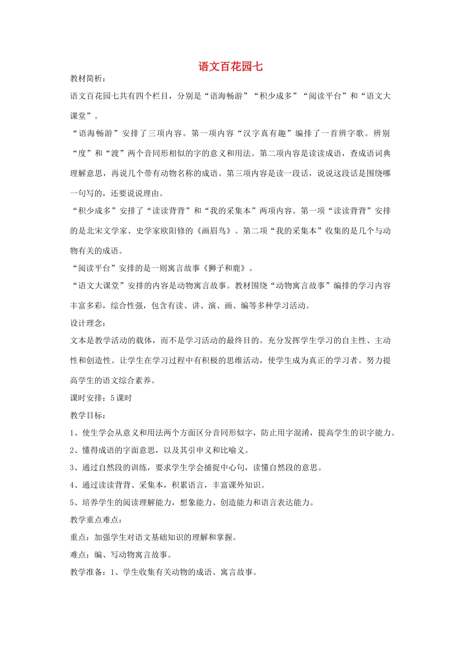 四年级语文下册 语文百花园七（第1课时）教案 语文S版-语文S版小学四年级下册语文教案_第1页
