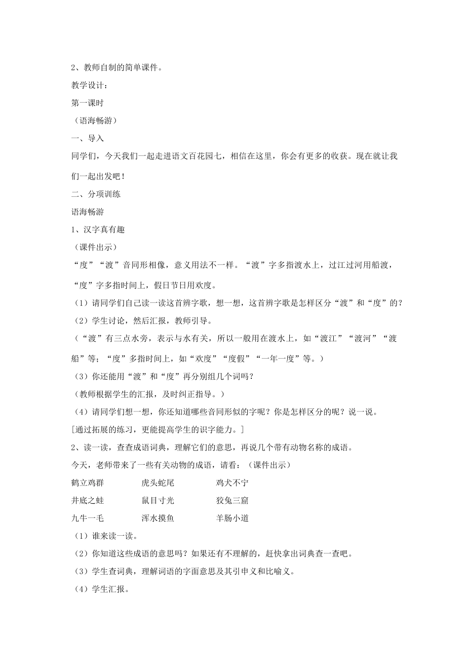 四年级语文下册 语文百花园七（第1课时）教案 语文S版-语文S版小学四年级下册语文教案_第2页