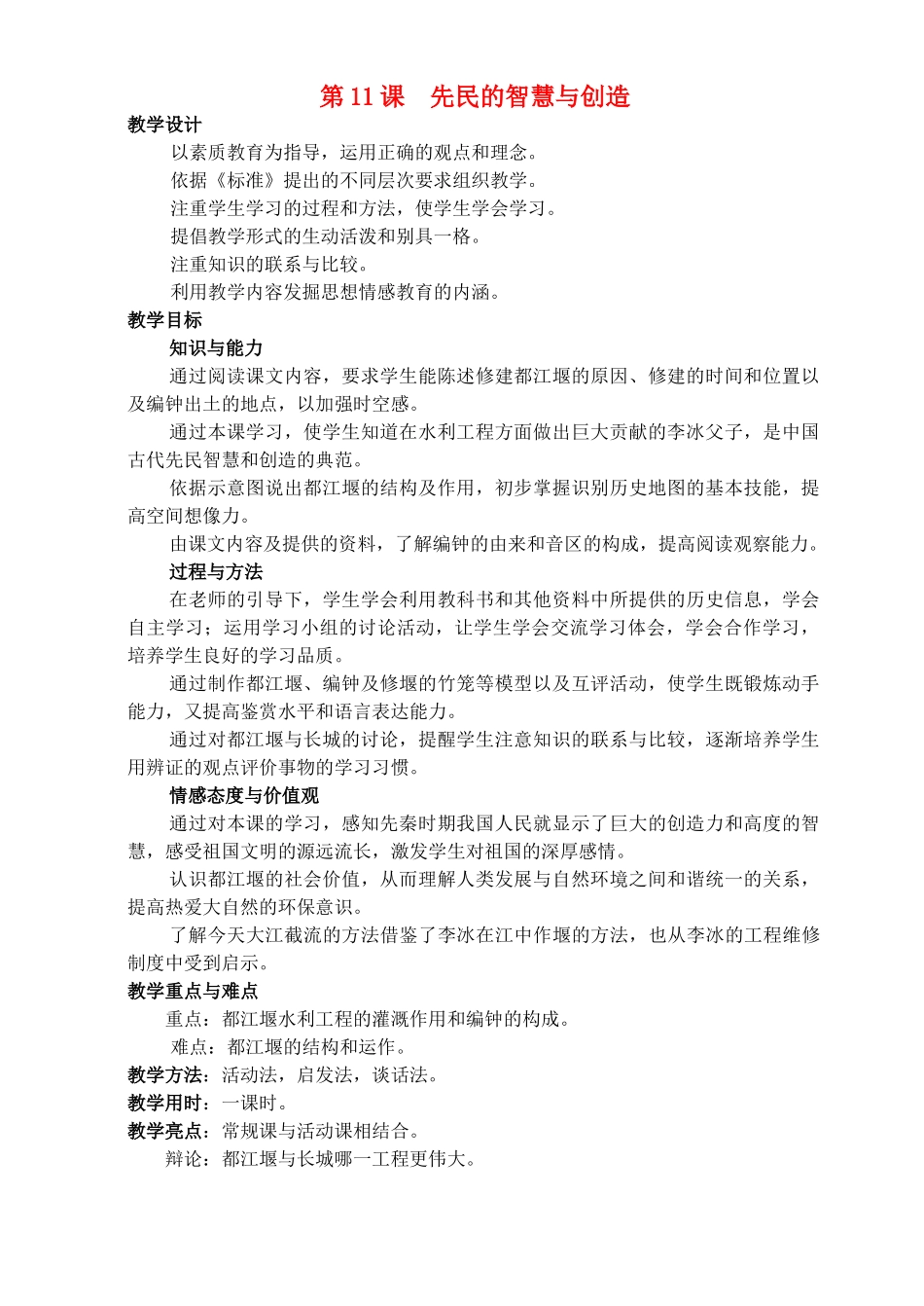 七年级历史上册《第11课 先民的智慧与创造》教案 北师大版_第1页