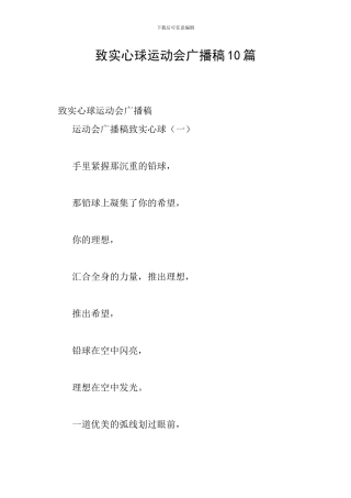 致实心球运动会广播稿10篇