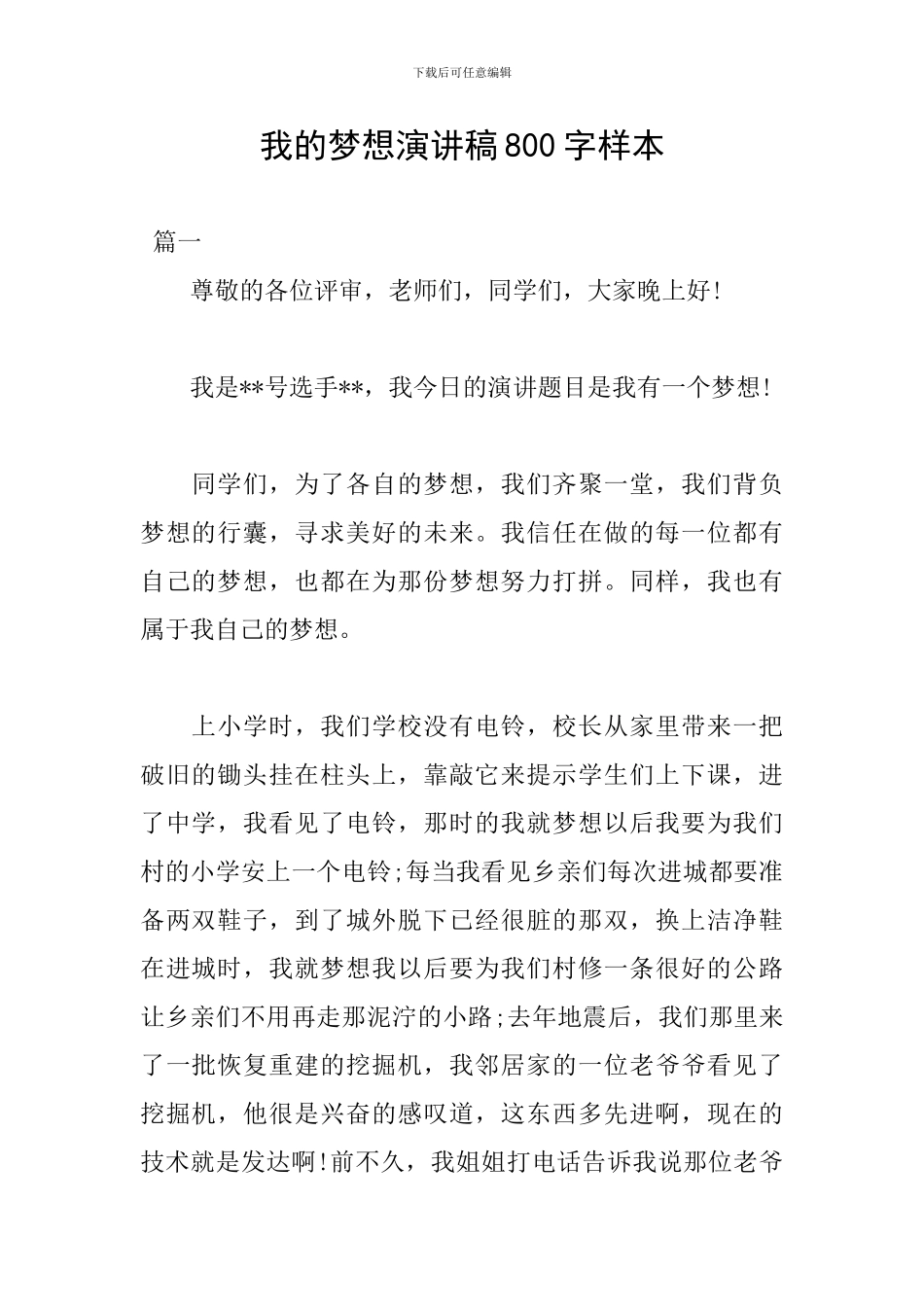 我的梦想演讲稿800字样本_第1页