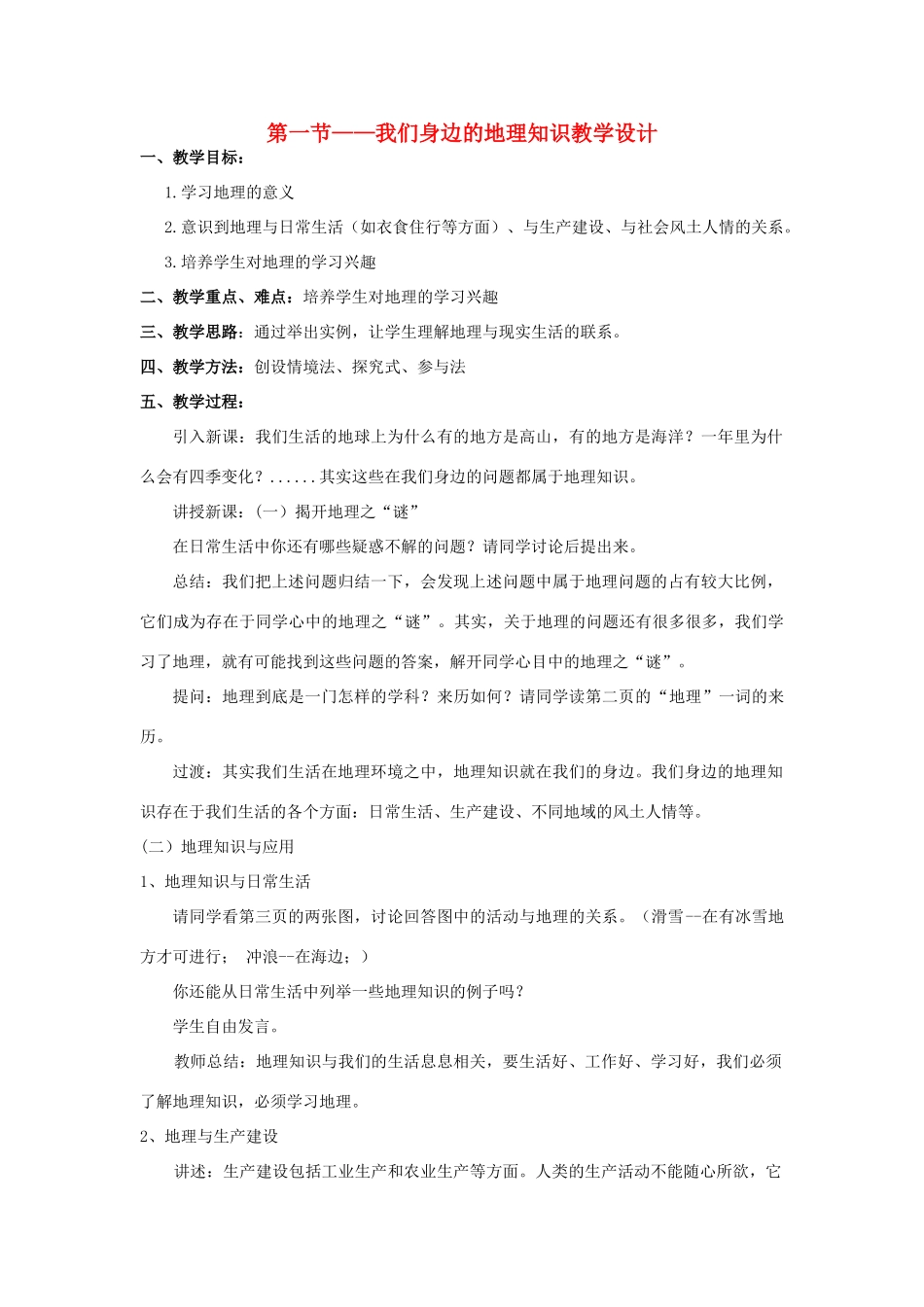 七年级地理上册 第一章第一节我们身边的地理知识教案 湘教版_第1页