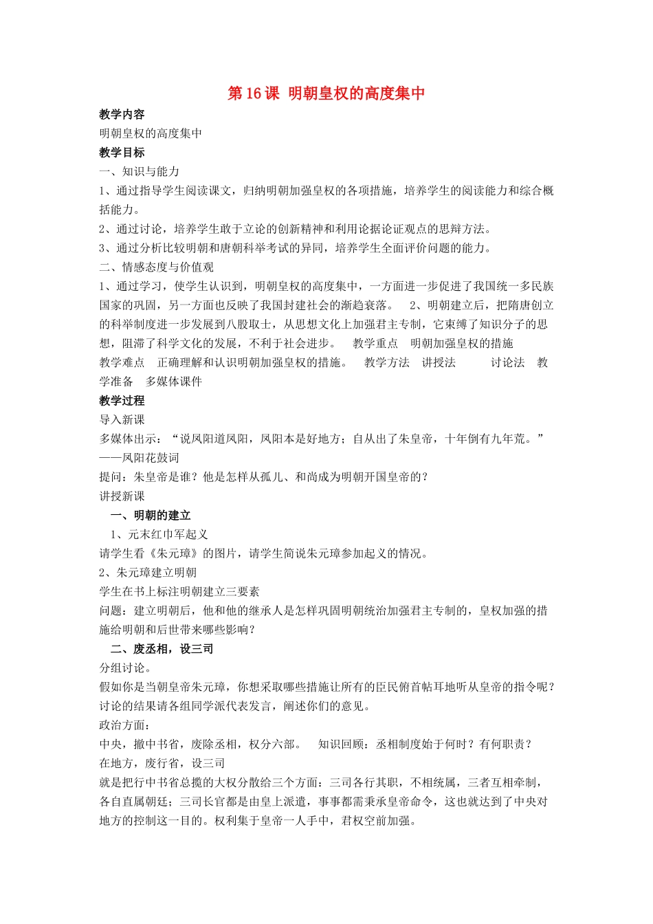 七年级历史下册 第16课 明朝皇权的高度集中（第1课时）教案 岳麓版_第1页