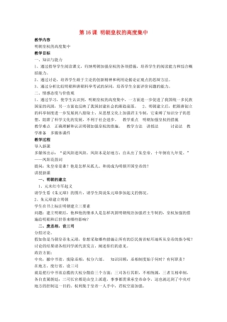 七年级历史下册 第16课 明朝皇权的高度集中（第1课时）教案 岳麓版