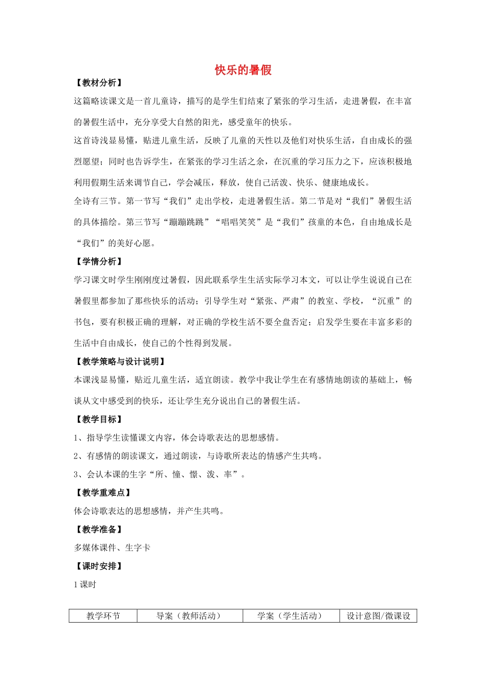 四年级语文上册 4.快乐的暑假（1）教案 语文S版-语文S版小学四年级上册语文教案_第1页