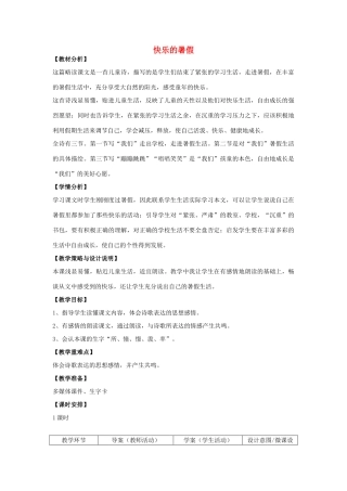 四年级语文上册 4.快乐的暑假（1）教案 语文S版-语文S版小学四年级上册语文教案