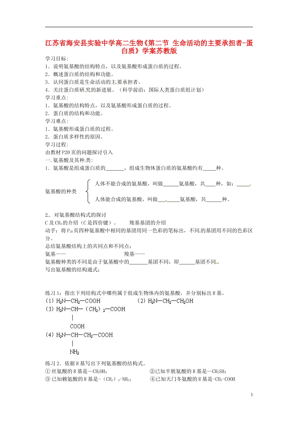 江苏省海安县实验中学高二生物《第二节 生命活动的主要承担者-蛋白质》学案苏教版_第1页