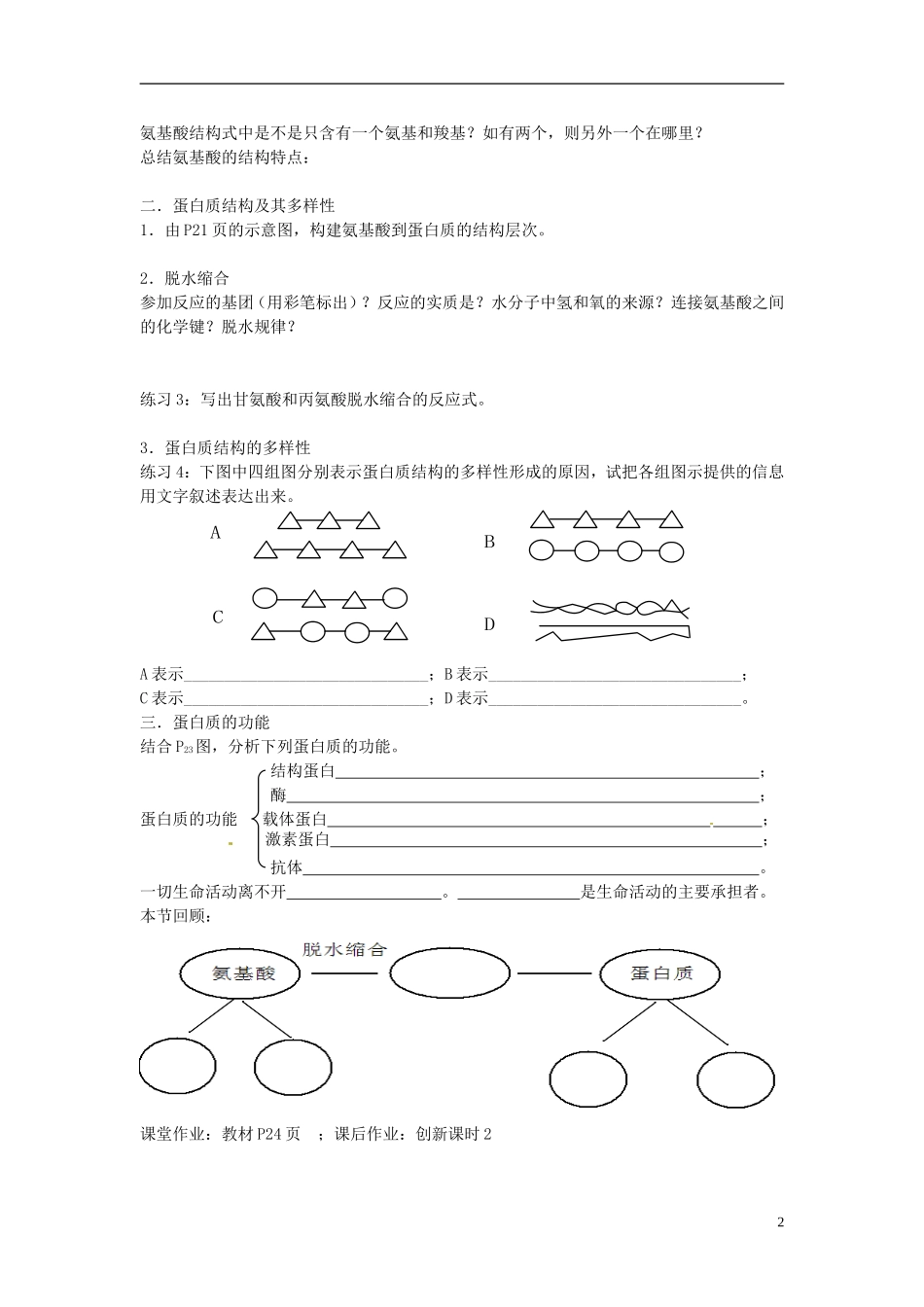 江苏省海安县实验中学高二生物《第二节 生命活动的主要承担者-蛋白质》学案苏教版_第2页