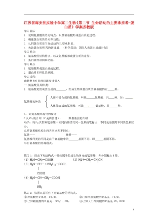 江苏省海安县实验中学高二生物《第二节 生命活动的主要承担者-蛋白质》学案苏教版