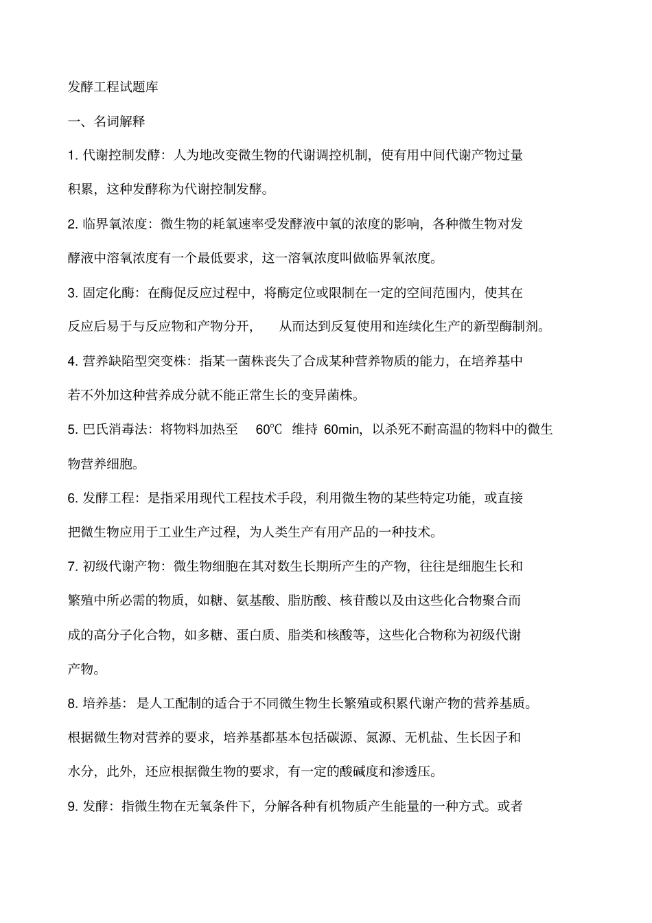 发酵工程试题库_第1页