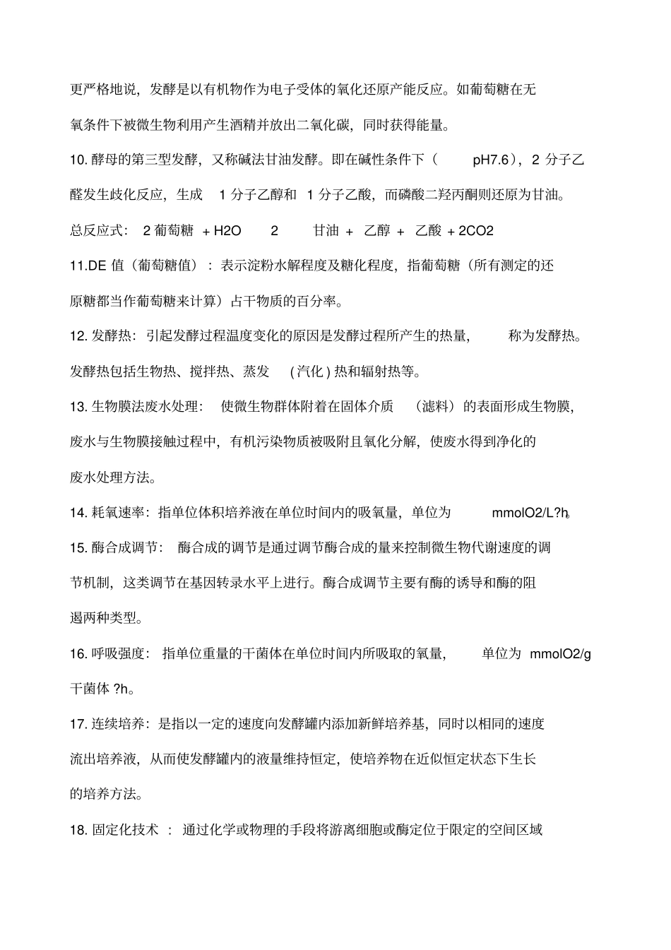 发酵工程试题库_第2页