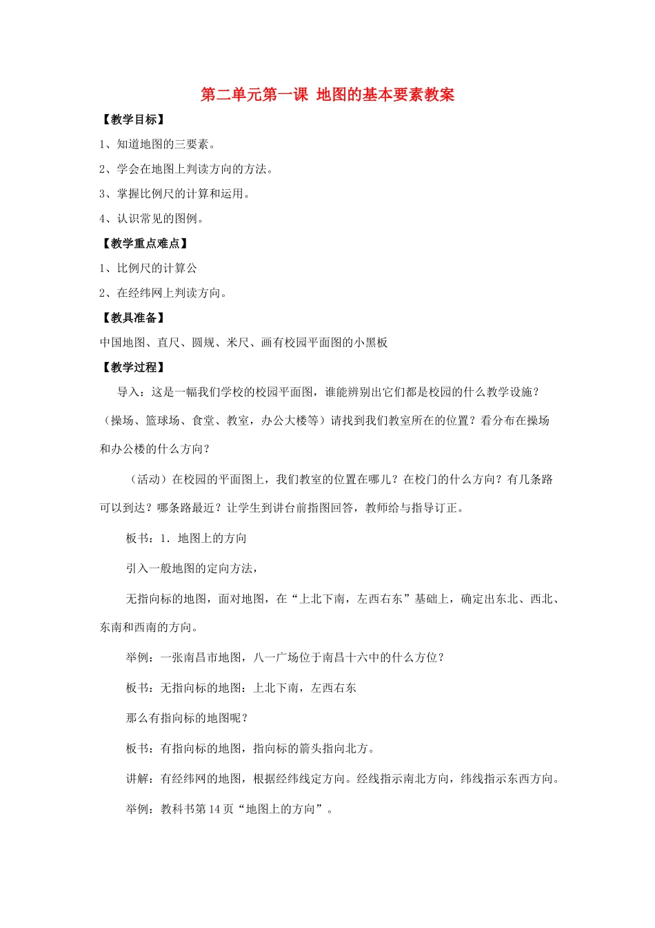 七年级地理上册 第二单元第1课 地图的基本要素教案 商务星球版_第1页
