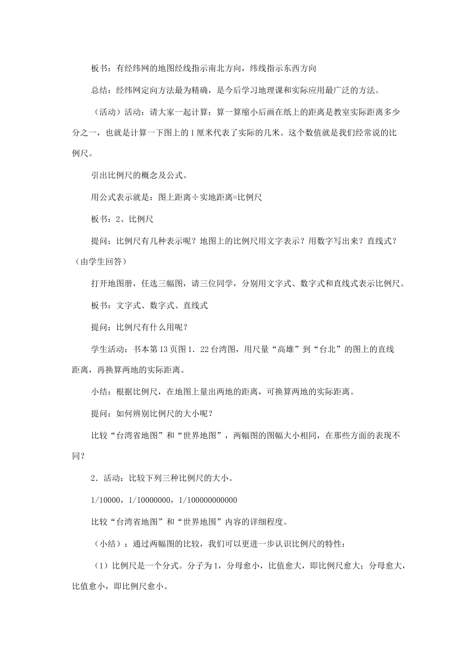 七年级地理上册 第二单元第1课 地图的基本要素教案 商务星球版_第2页