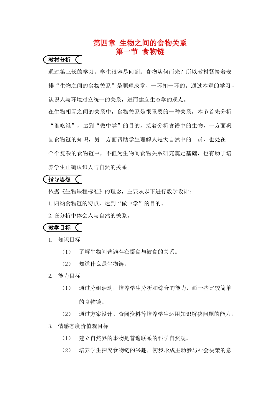 江苏省苏州市第26中学七年级生物《食物链》教案_第1页