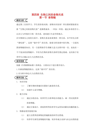 江苏省苏州市第26中学七年级生物《食物链》教案