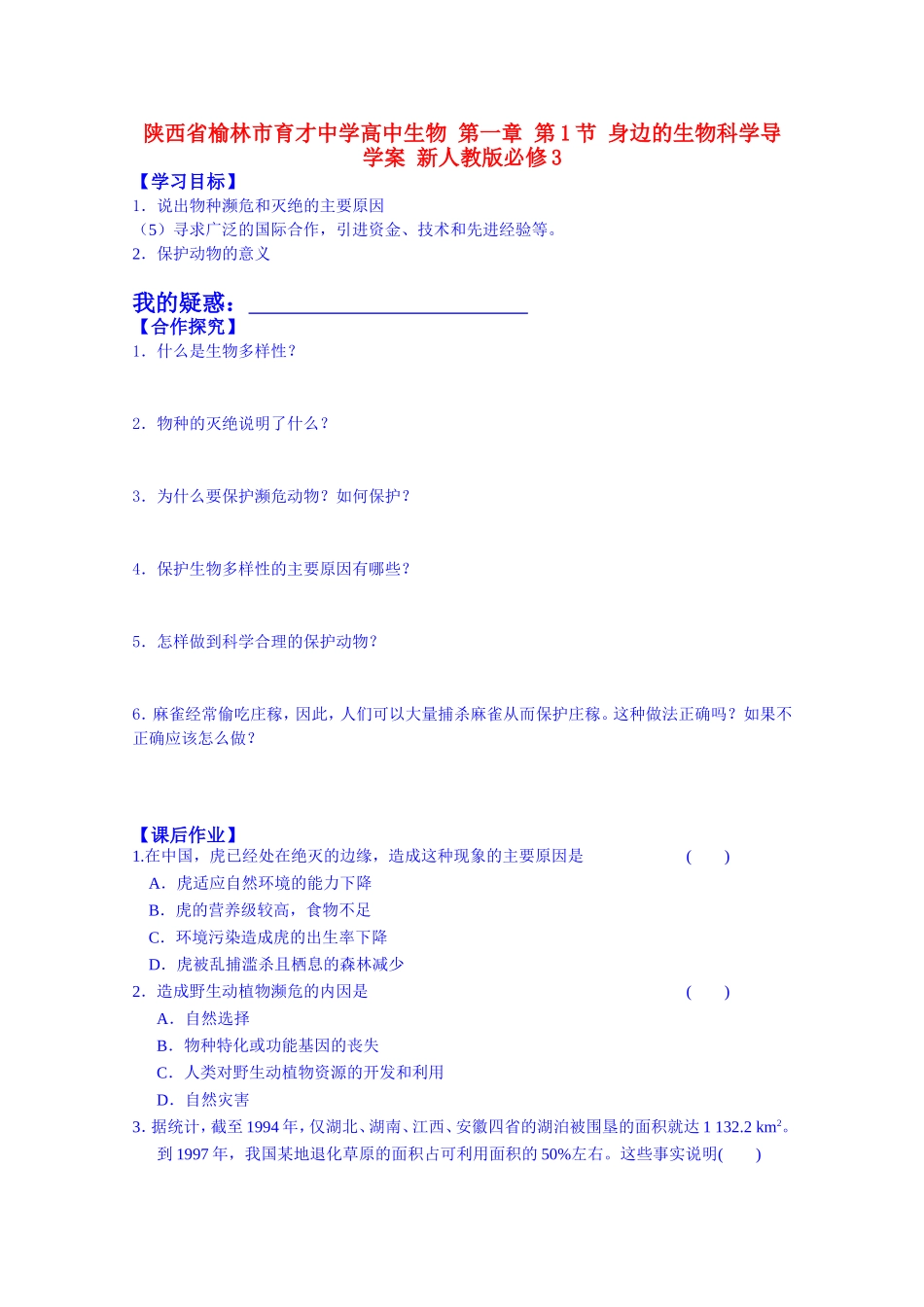 陕西省榆林市育才中学高中生物 第一章 第1节 身边的生物科学导学案 新人教版必修3_第1页