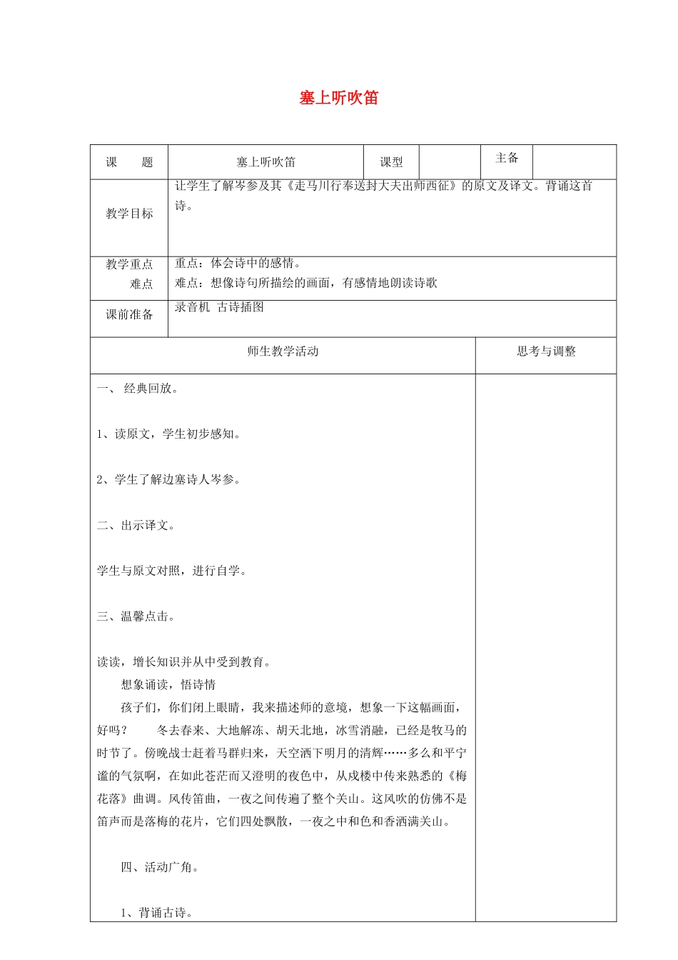 秋五年级语文上册《塞上听吹笛》教案 沪教版-沪教版小学五年级上册语文教案_第1页