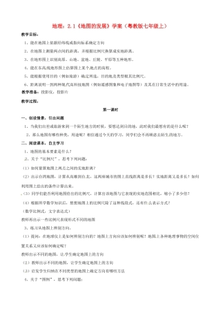 七年级地理上册 地图的发展教案 粤教版