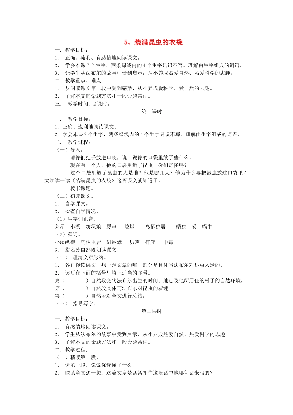 五年级语文上册 5装满昆虫的衣袋教案 苏教版-苏教版小学五年级上册语文教案_第1页