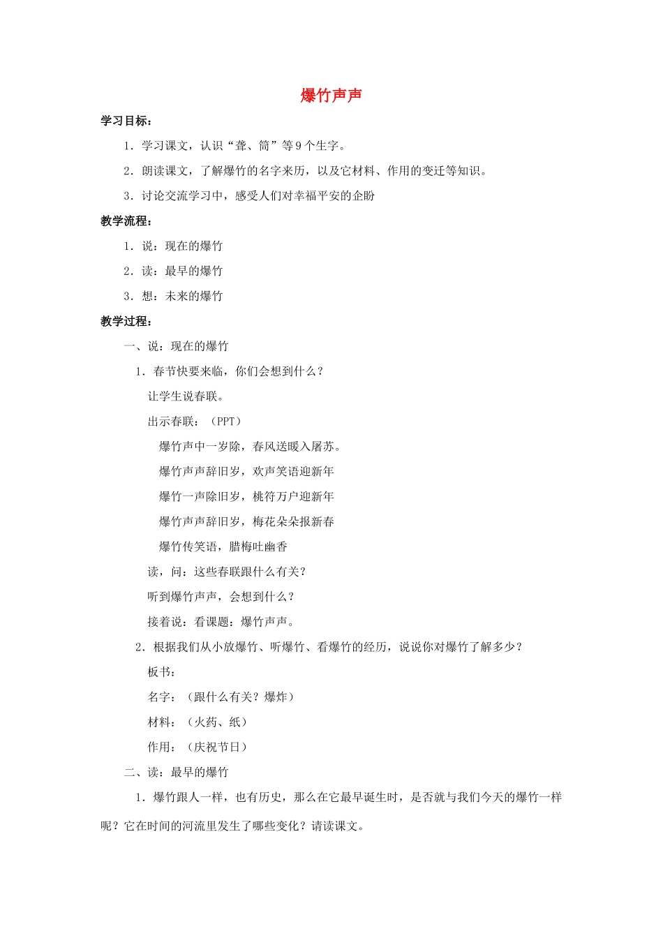 四年级语文上册 24《爆竹声声》教案2 浙教版-浙教版小学四年级上册语文教案_第1页