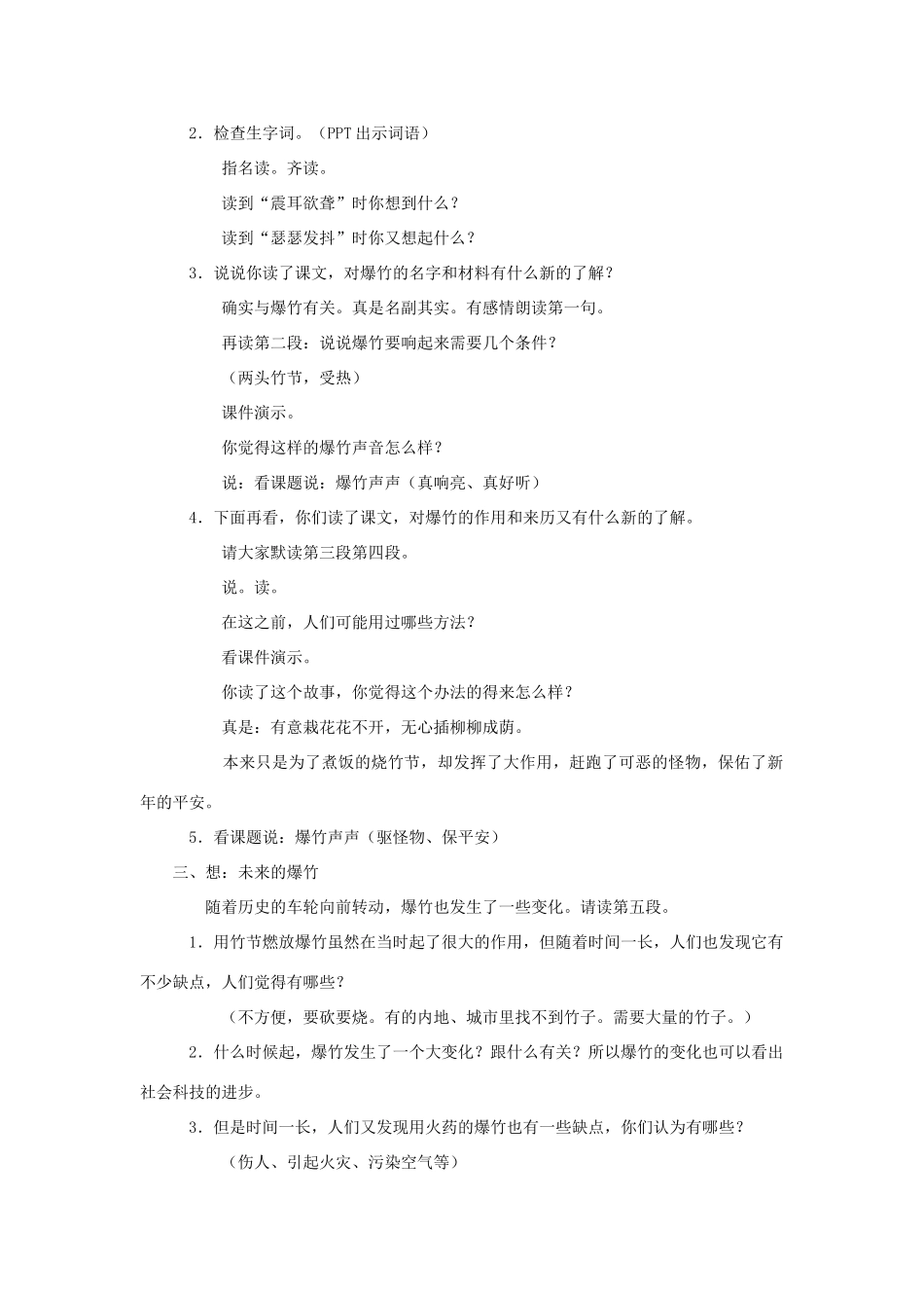 四年级语文上册 24《爆竹声声》教案2 浙教版-浙教版小学四年级上册语文教案_第2页