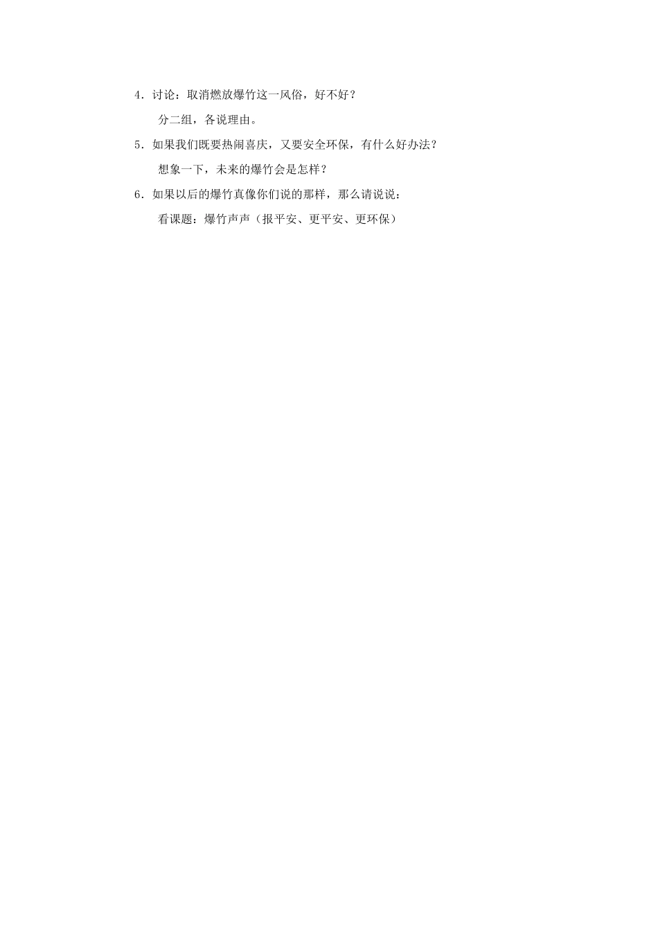 四年级语文上册 24《爆竹声声》教案2 浙教版-浙教版小学四年级上册语文教案_第3页