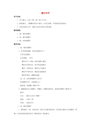 四年级语文上册 24《爆竹声声》教案2 浙教版-浙教版小学四年级上册语文教案