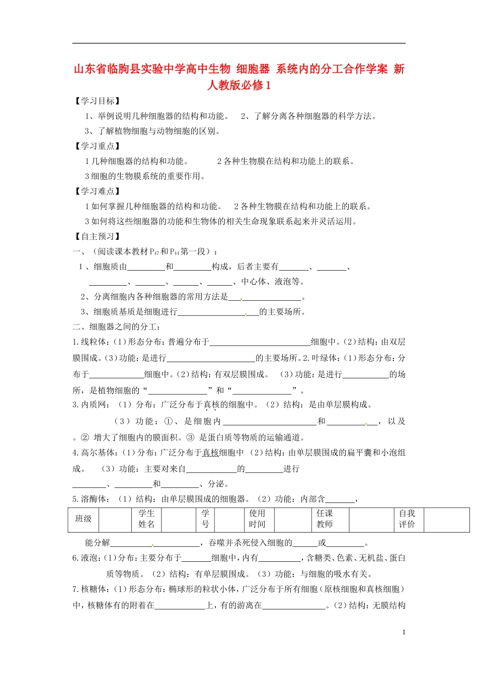 山东省临朐县实验中学高中生物 细胞器 系统内的分工合作学案 新人教版必修1_第1页