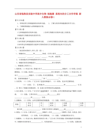 山东省临朐县实验中学高中生物 细胞器 系统内的分工合作学案 新人教版必修1