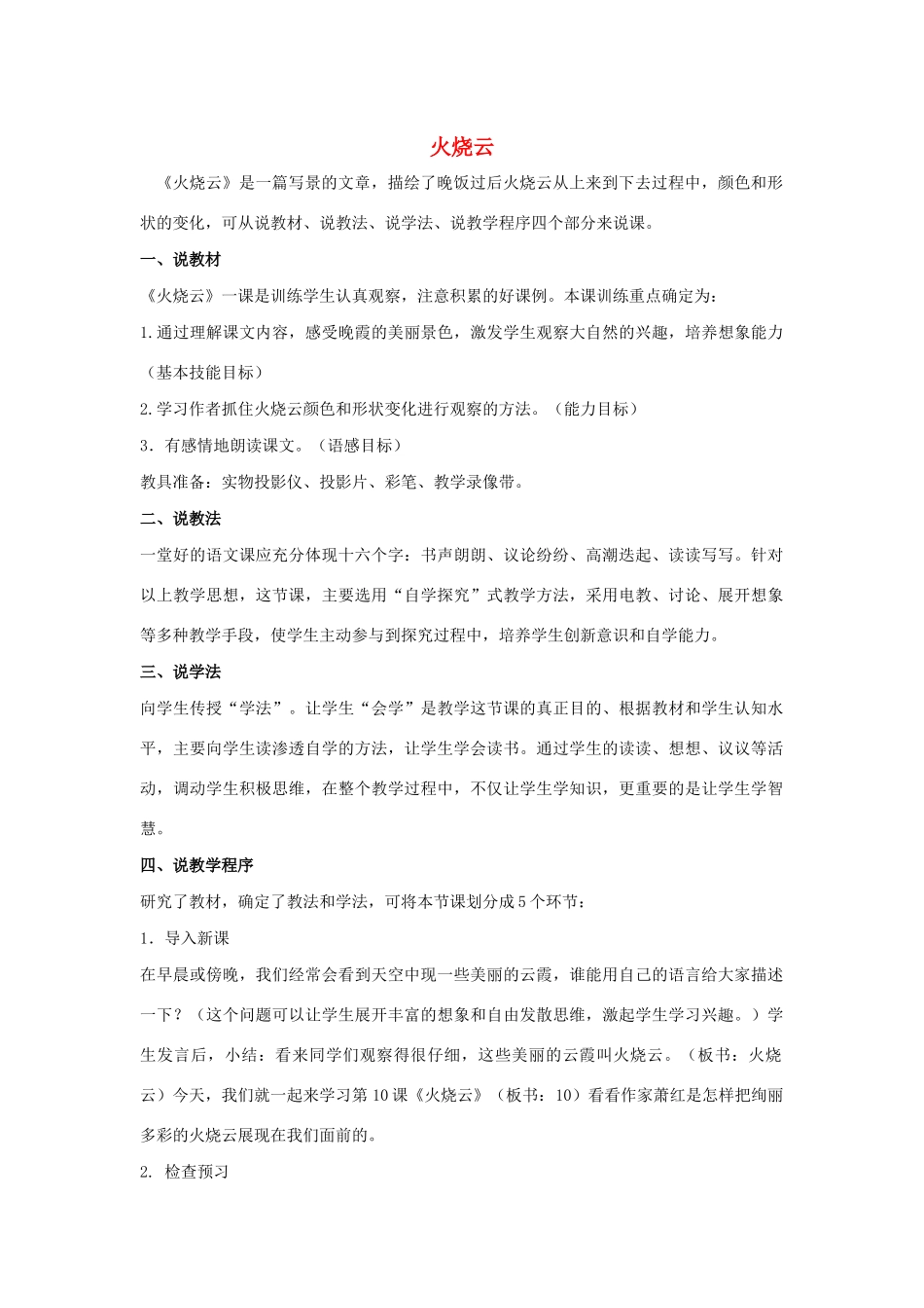 四年级语文上册 第二单元 7 火烧云说课稿 语文S版-语文S版小学四年级上册语文教案_第1页
