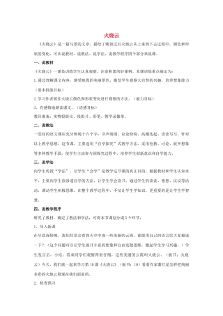 四年级语文上册 第二单元 7 火烧云说课稿 语文S版-语文S版小学四年级上册语文教案