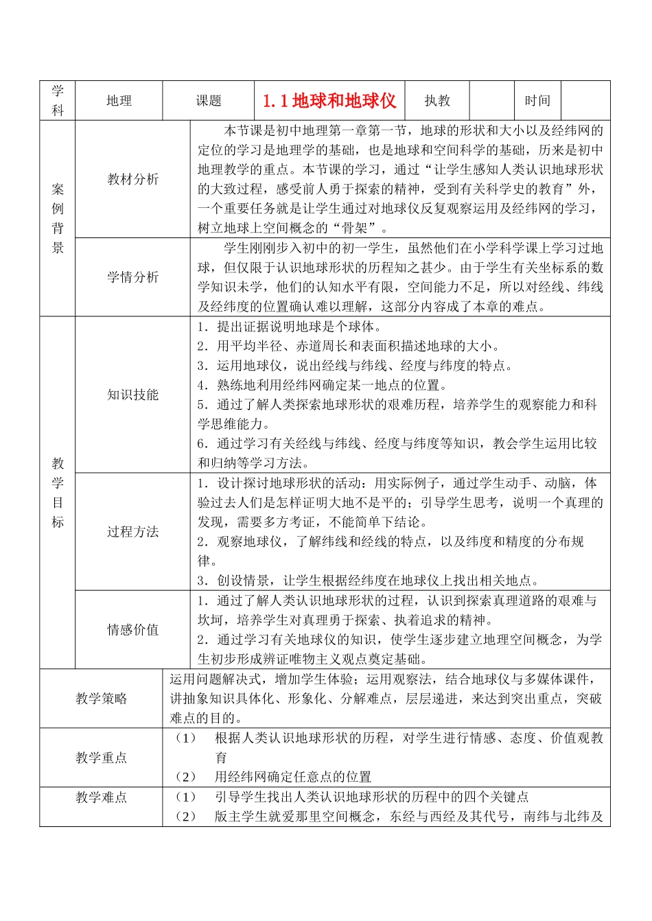七年级地理 1.1地球和地球仪教案 新课标人教版_第1页
