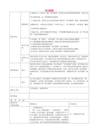 七年级历史下册 第16课 闭关锁国教案 华东师大版-华东师大版初中七年级下册历史教案