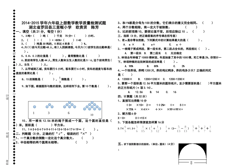 2014-2015学年人教版六年级上册数学期末检测试题一_第1页