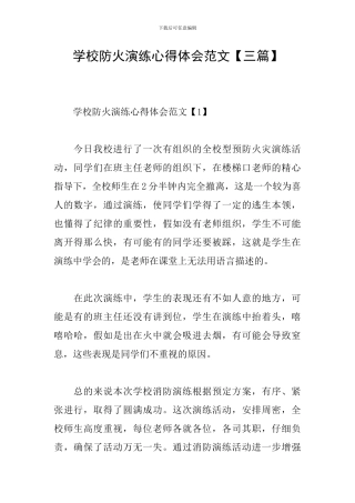 学校防火演练心得体会范文