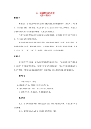 五年级语文上册 2.5 装满昆虫的衣袋教案3 苏教版-苏教版小学五年级上册语文教案