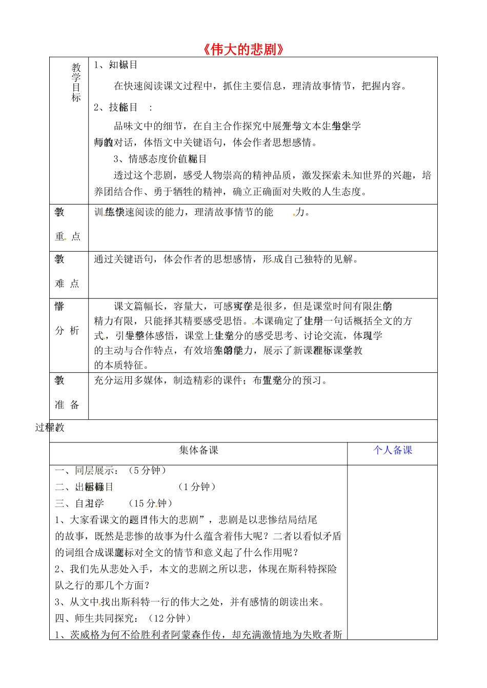 山东省淄博市临淄区第八中学六年级语文下册 19 伟大的悲剧（第2课时）教学设计 鲁教版五四制_第1页