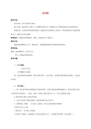 四年级语文上册 赵州桥 1教案 浙教版
